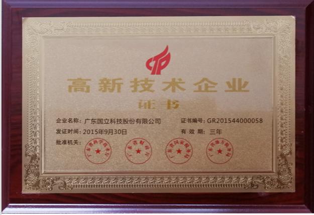 2015年国家高新技术企业证书
