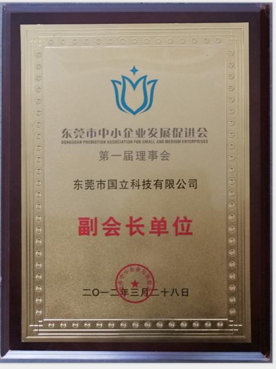 2012年东莞市中小企业发展促进会第一届理事会副会长单位