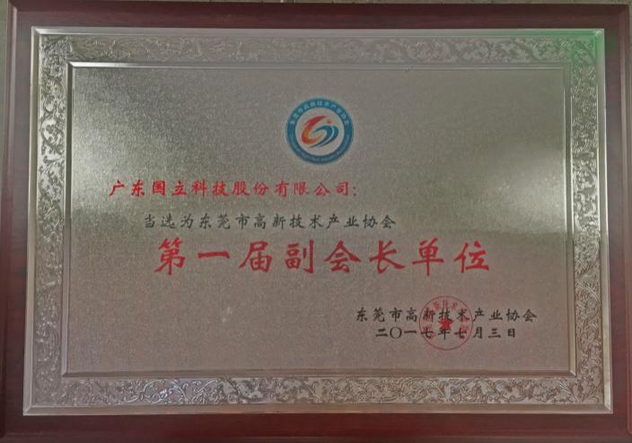2017年东莞市高新技术产业协会“第一届副会长单位”