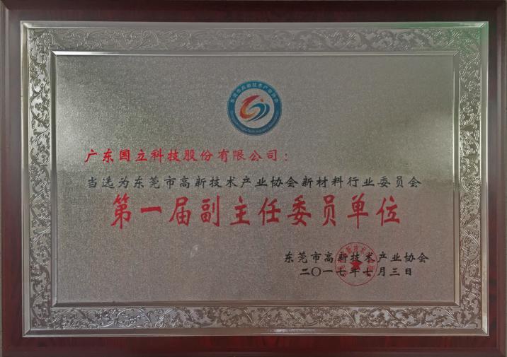 2017年东莞市高新技术产业协会新材料行业委员会“第一届副主任委员单位