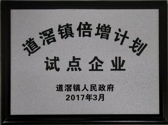 2017年道滘镇倍增计划试点企业