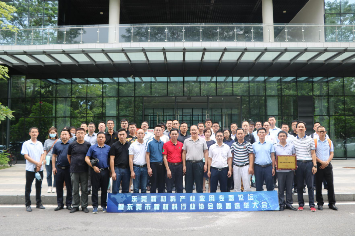 我司当选东莞市新材料行业协会会长单位