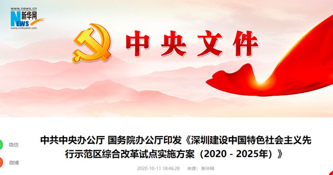 中办、国办：支持深圳在资本市场建设上先行先试