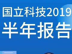 一图读懂| 国立科技2019半年报