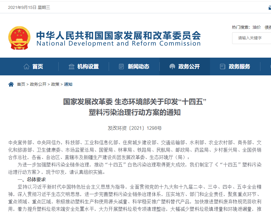 【重磅】国家发展改革委 生态环境部关于印发“十四五”塑料污染治理行动方案的通知