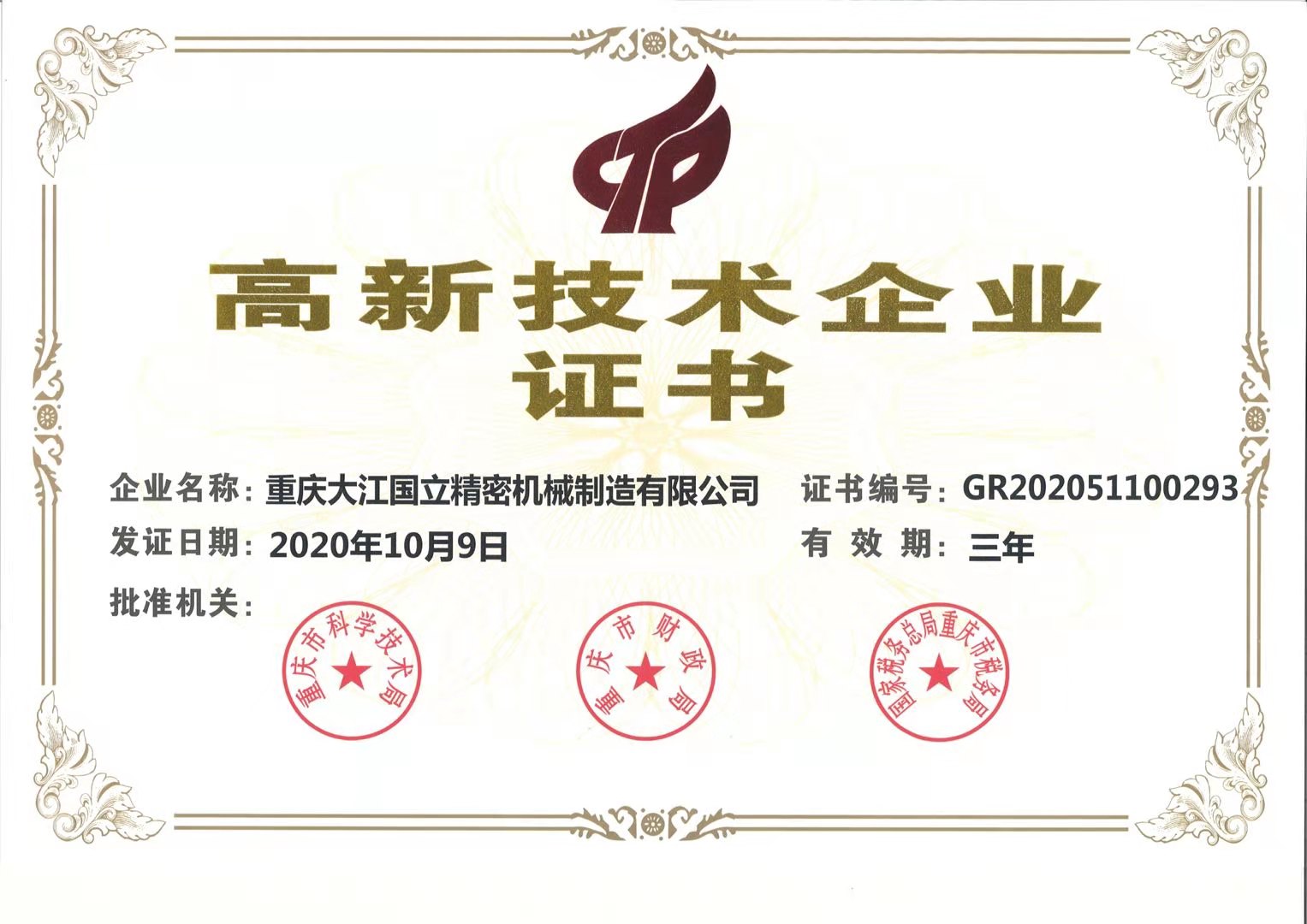 热烈祝贺我司控股子公司大江国立通过高新技术企业认定！
