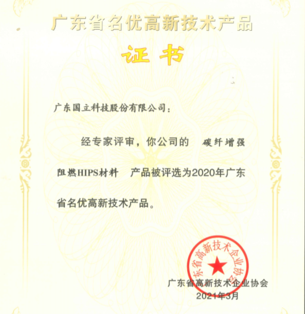 我司三项新材料获得广东省名优高新技术产品，进一步提升产品质量和市场竞争力