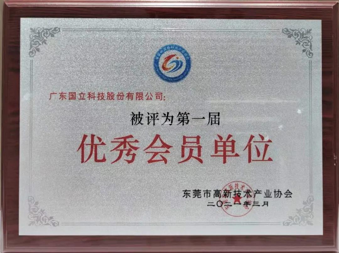祝贺我司获得东莞高新优秀会员单位、董事长被评为“创新模范”