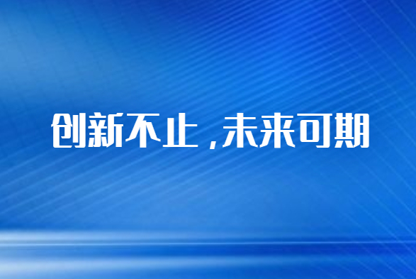 国立科技生物可降解改性材料技术创新取得新突破